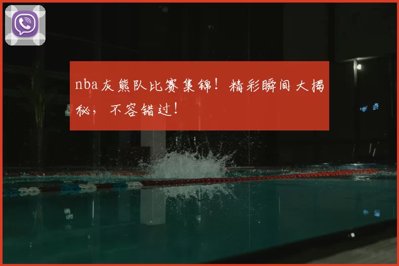 nba灰熊队比赛集锦！精彩瞬间大揭秘，不容错过！