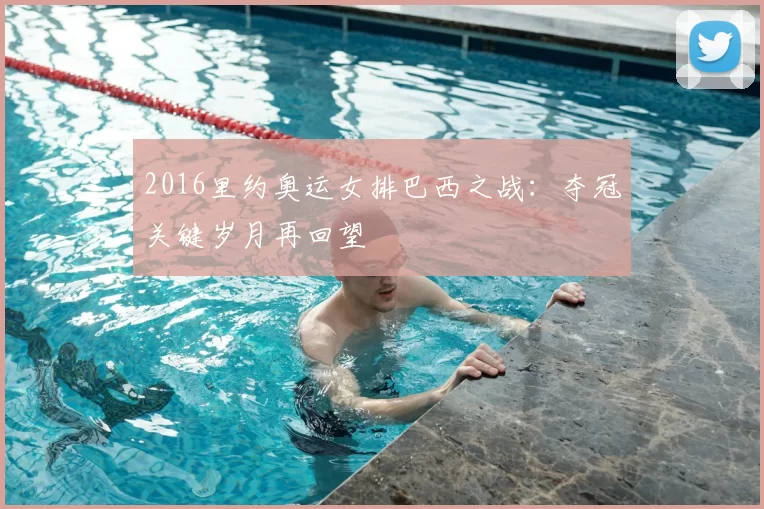 2016里约奥运女排巴西之战：夺冠关键岁月再回望