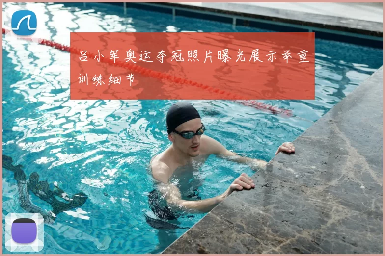 吕小军奥运夺冠照片曝光展示举重训练细节