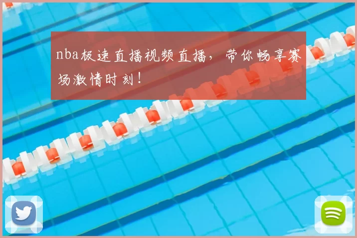 nba极速直播视频直播，带你畅享赛场激情时刻！