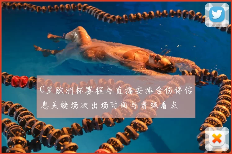 C罗欧洲杯赛程与直播安排含伤停信息关键场次出场时间与晋级看点