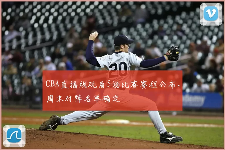 CBA直播线观看5场比赛赛程公布,周末对阵名单确定