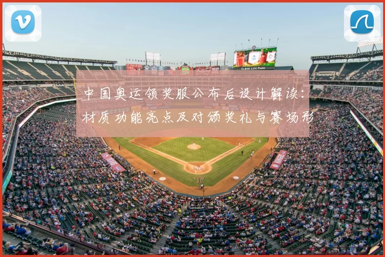 中国奥运领奖服公布后设计解读：材质功能亮点及对颁奖礼与赛场形象影响