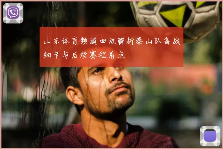 山东体育频道回放解析泰山队备战细节与后续赛程看点