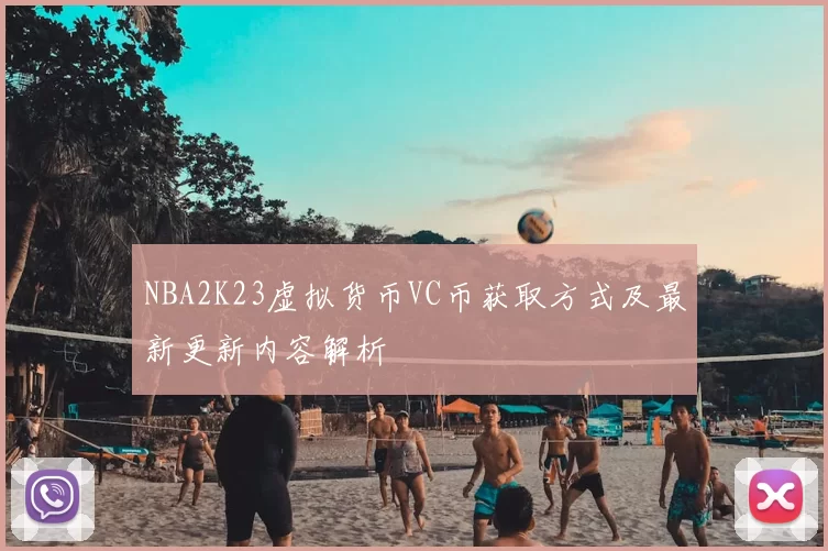 NBA2K23虚拟货币VC币获取方式及最新更新内容解析