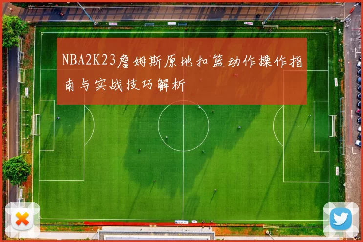 NBA2K23詹姆斯原地扣篮动作操作指南与实战技巧解析
