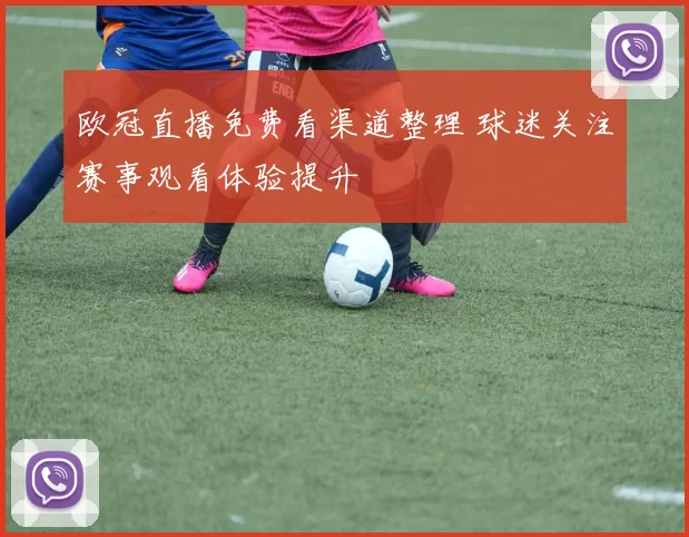 欧冠直播免费看渠道整理 球迷关注赛事观看体验提升