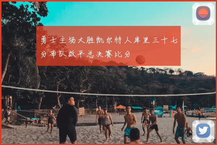 勇士主场大胜凯尔特人库里三十七分率队扳平总决赛比分