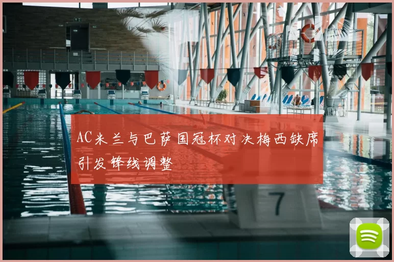 AC米兰与巴萨国冠杯对决梅西缺席引发锋线调整