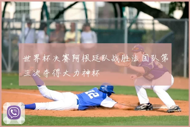 世界杯决赛阿根廷队战胜法国队第三次夺得大力神杯