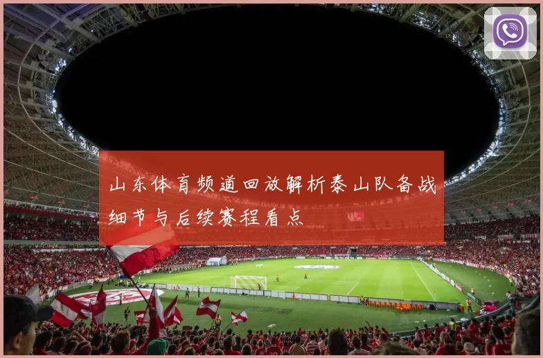 山东体育频道回放解析泰山队备战细节与后续赛程看点