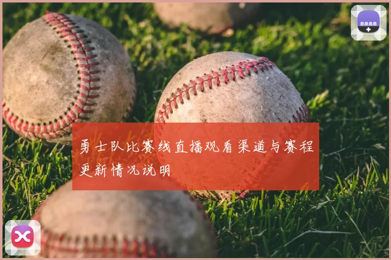 勇士队比赛线直播观看渠道与赛程更新情况说明