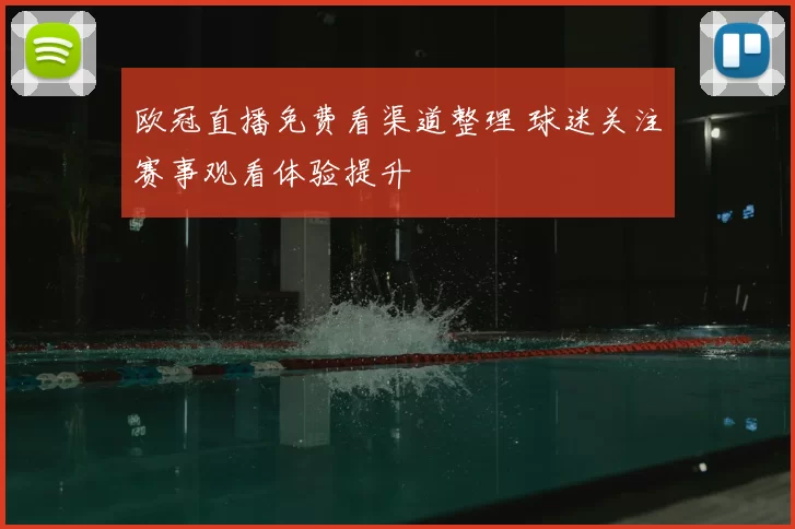 欧冠直播免费看渠道整理 球迷关注赛事观看体验提升