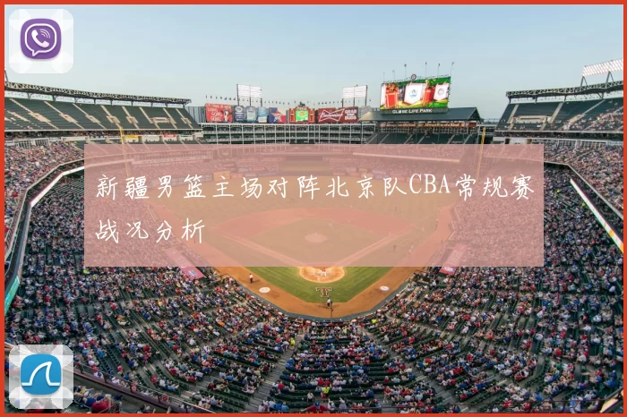 新疆男篮主场对阵北京队CBA常规赛战况分析