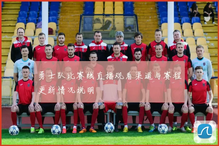 勇士队比赛线直播观看渠道与赛程更新情况说明