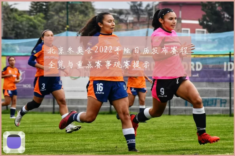 北京冬奥会2022手绘日历发布赛程全览与重点赛事观赛提示