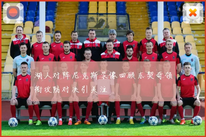 湖人对阵尼克斯录像回顾东契奇领衔攻防对决引关注