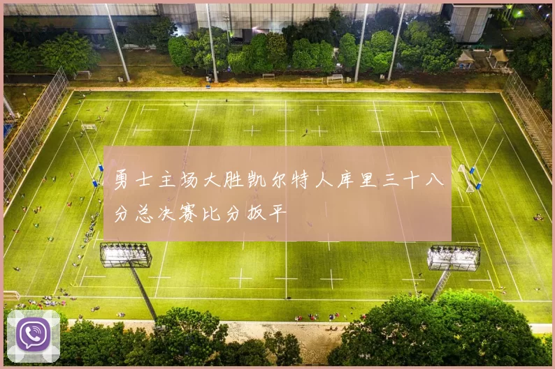 勇士主场大胜凯尔特人库里三十八分总决赛比分扳平