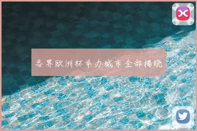 各界欧洲杯举办城市全部揭晓