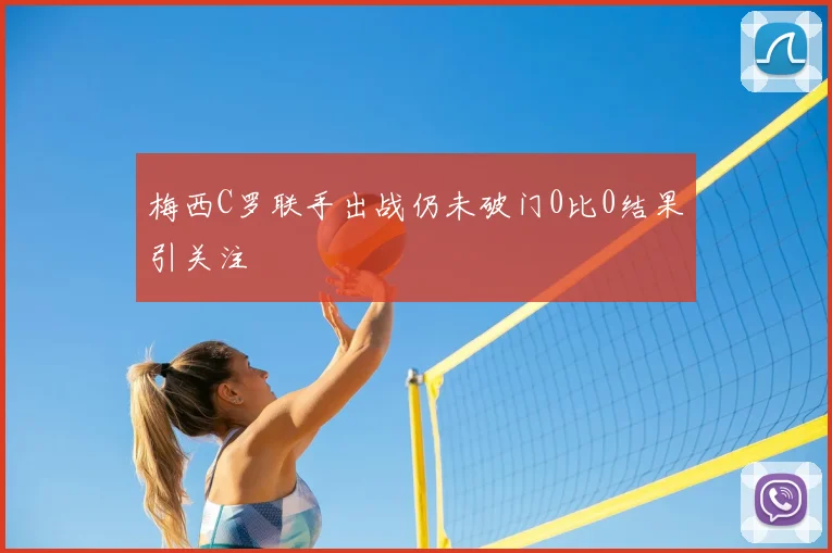 梅西C罗联手出战仍未破门0比0结果引关注
