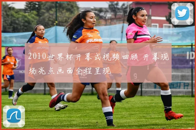 2010世界杯开幕式视频回顾 开幕现场亮点画面全程呈现