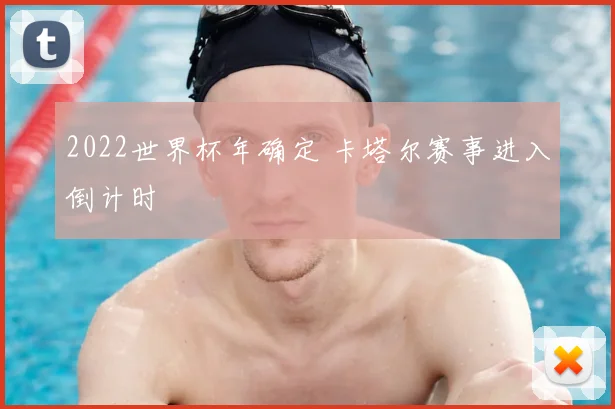 2022世界杯年确定 卡塔尔赛事进入倒计时