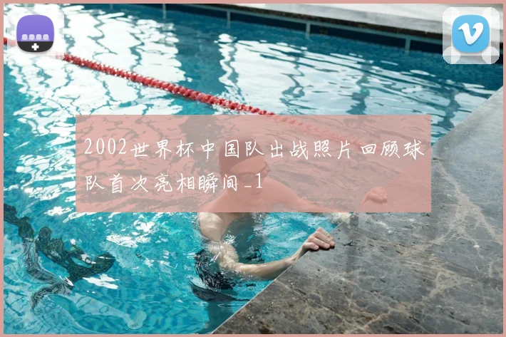 2002世界杯中国队出战照片回顾球队首次亮相瞬间_1