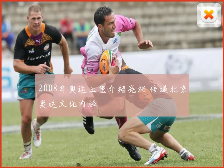2008年奥运玉玺介绍亮相 传递北京奥运文化内涵