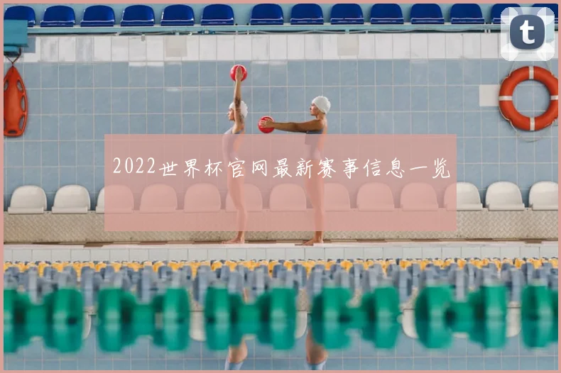 2022世界杯官网最新赛事信息一览