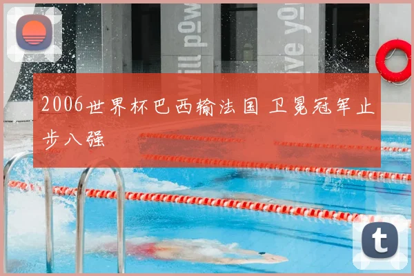 2006世界杯巴西输法国 卫冕冠军止步八强