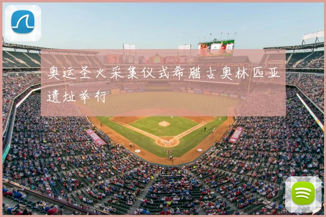 奥运圣火采集仪式希腊古奥林匹亚遗址举行