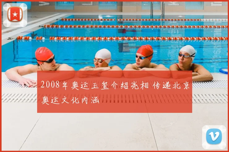 2008年奥运玉玺介绍亮相 传递北京奥运文化内涵