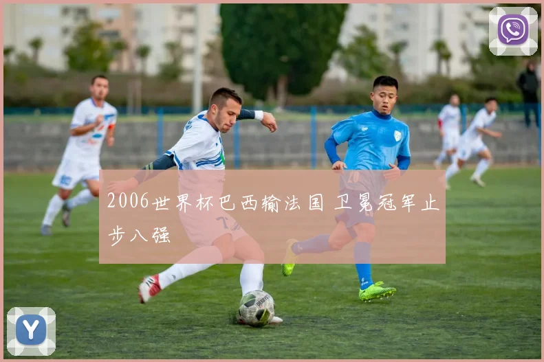 2006世界杯巴西输法国 卫冕冠军止步八强