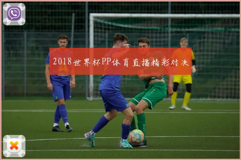 2018世界杯PP体育直播精彩对决