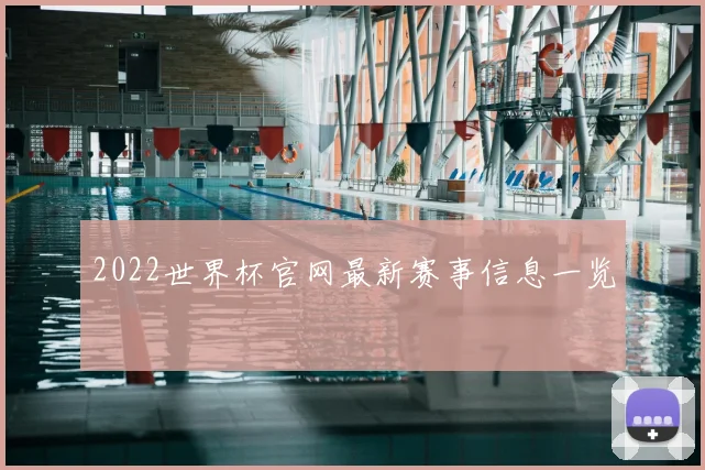 2022世界杯官网最新赛事信息一览