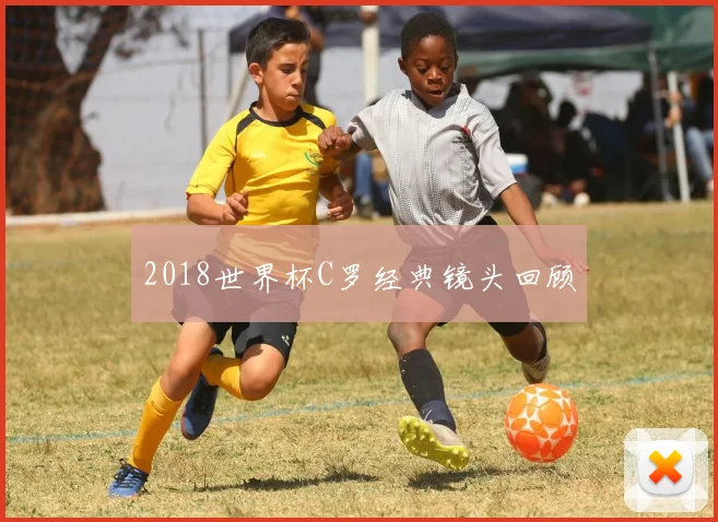 2018世界杯C罗经典镜头回顾