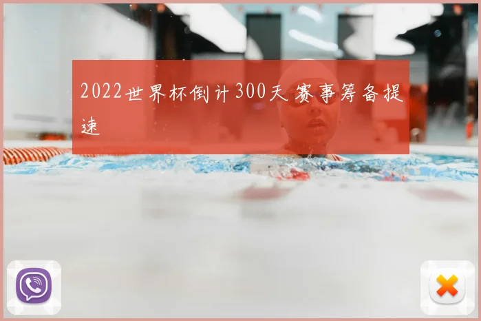2022世界杯倒计300天 赛事筹备提速
