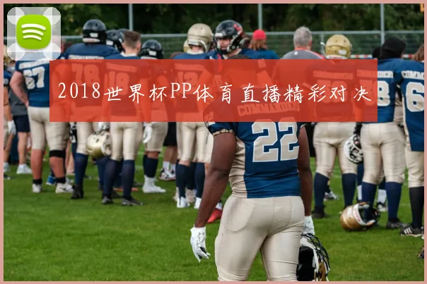 2018世界杯PP体育直播精彩对决