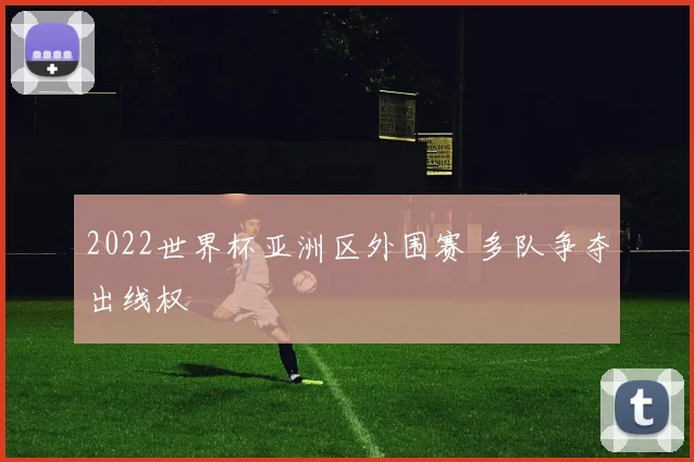 2022世界杯亚洲区外围赛 多队争夺出线权